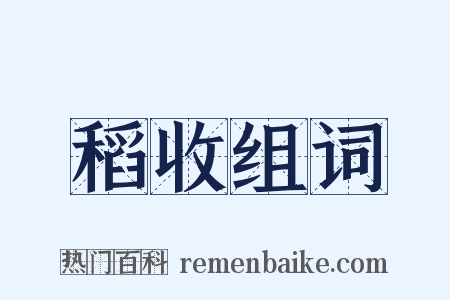 稻收组词是什么意思的图片